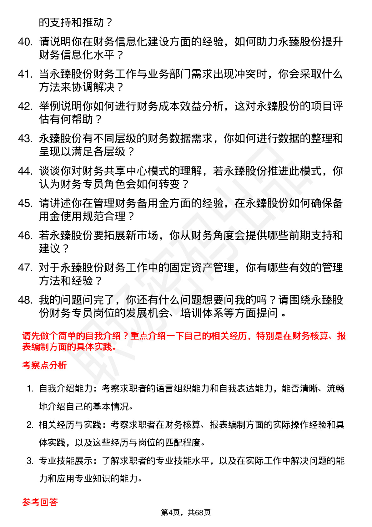 48道永臻股份财务专员岗位面试题库及参考回答含考察点分析