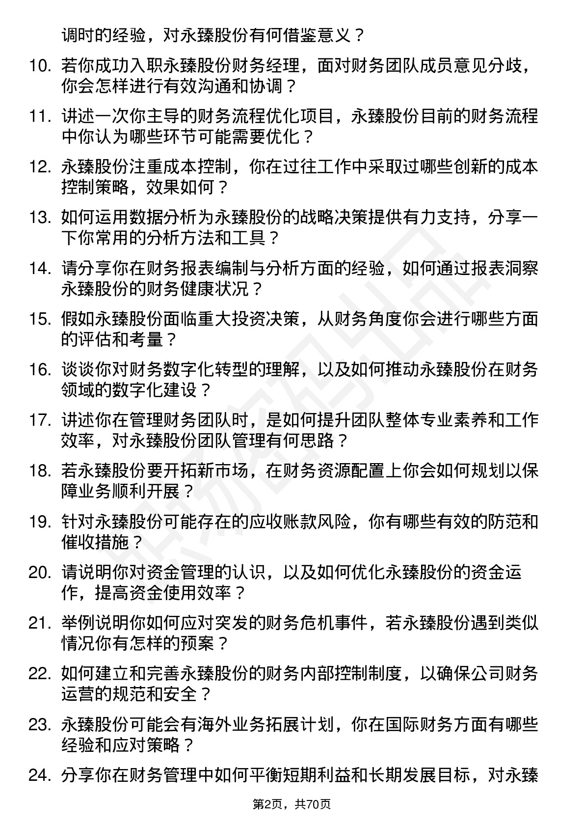 48道永臻股份财务经理岗位面试题库及参考回答含考察点分析