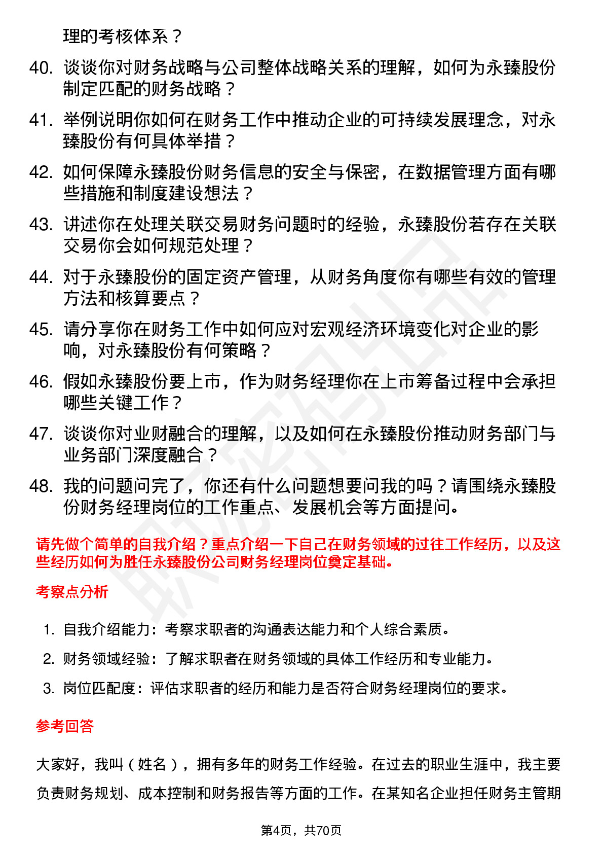 48道永臻股份财务经理岗位面试题库及参考回答含考察点分析