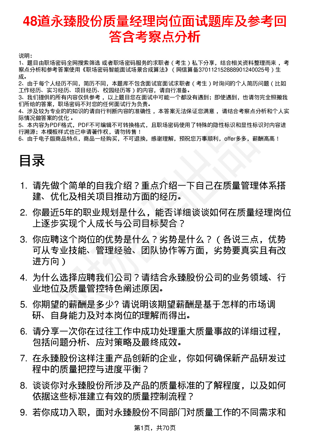 48道永臻股份质量经理岗位面试题库及参考回答含考察点分析