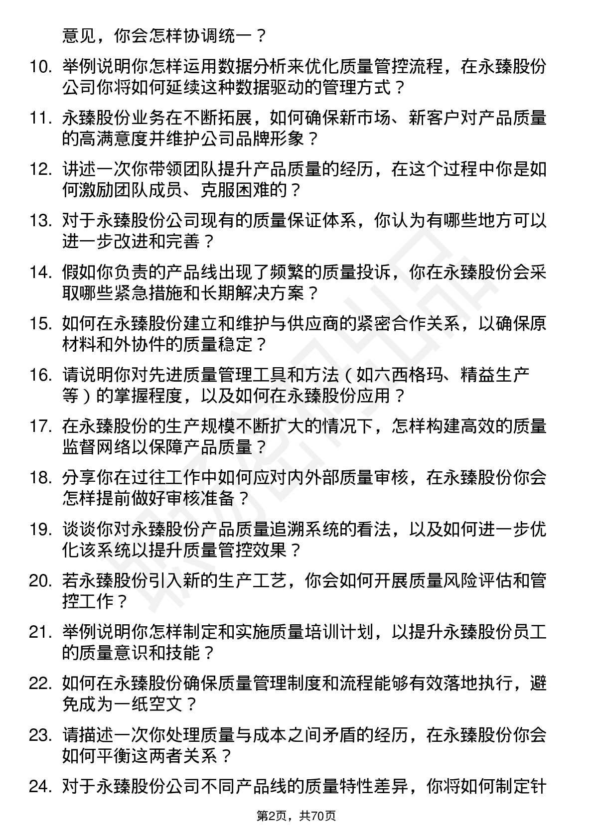 48道永臻股份质量经理岗位面试题库及参考回答含考察点分析