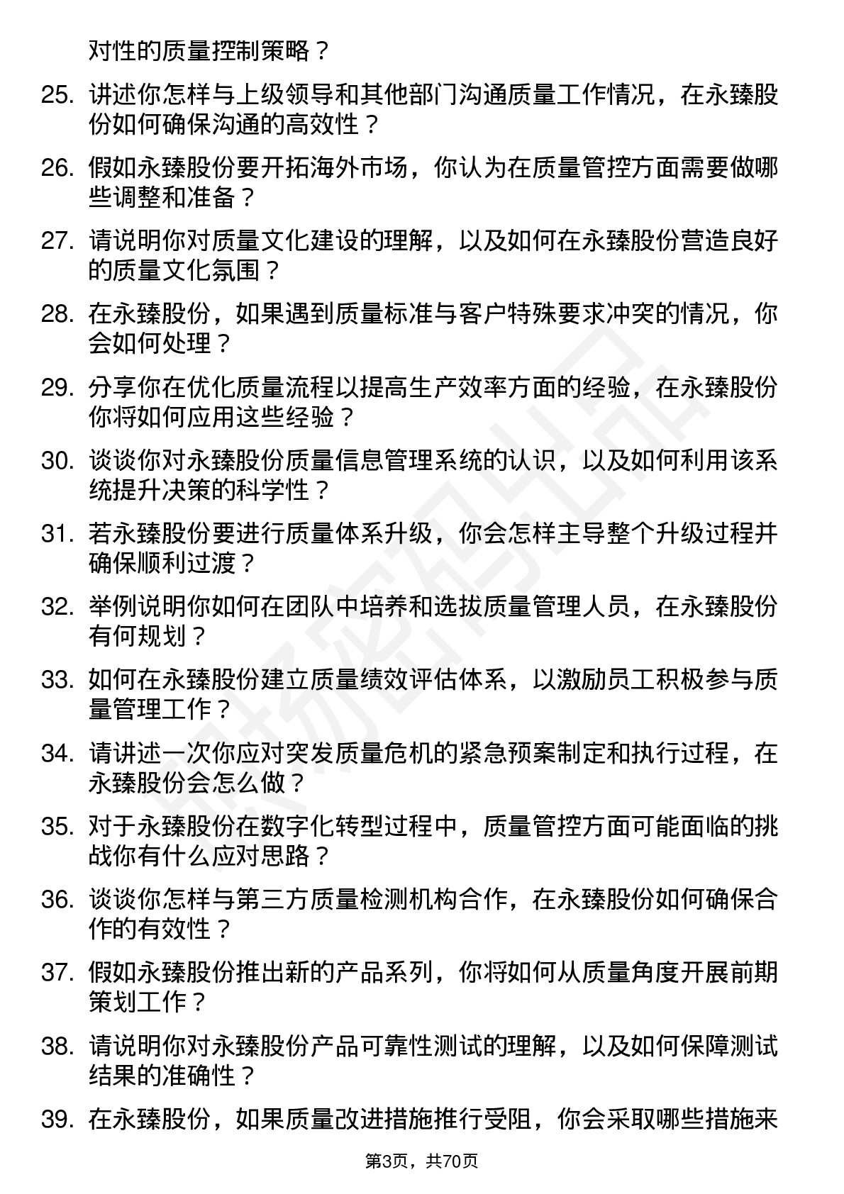 48道永臻股份质量经理岗位面试题库及参考回答含考察点分析