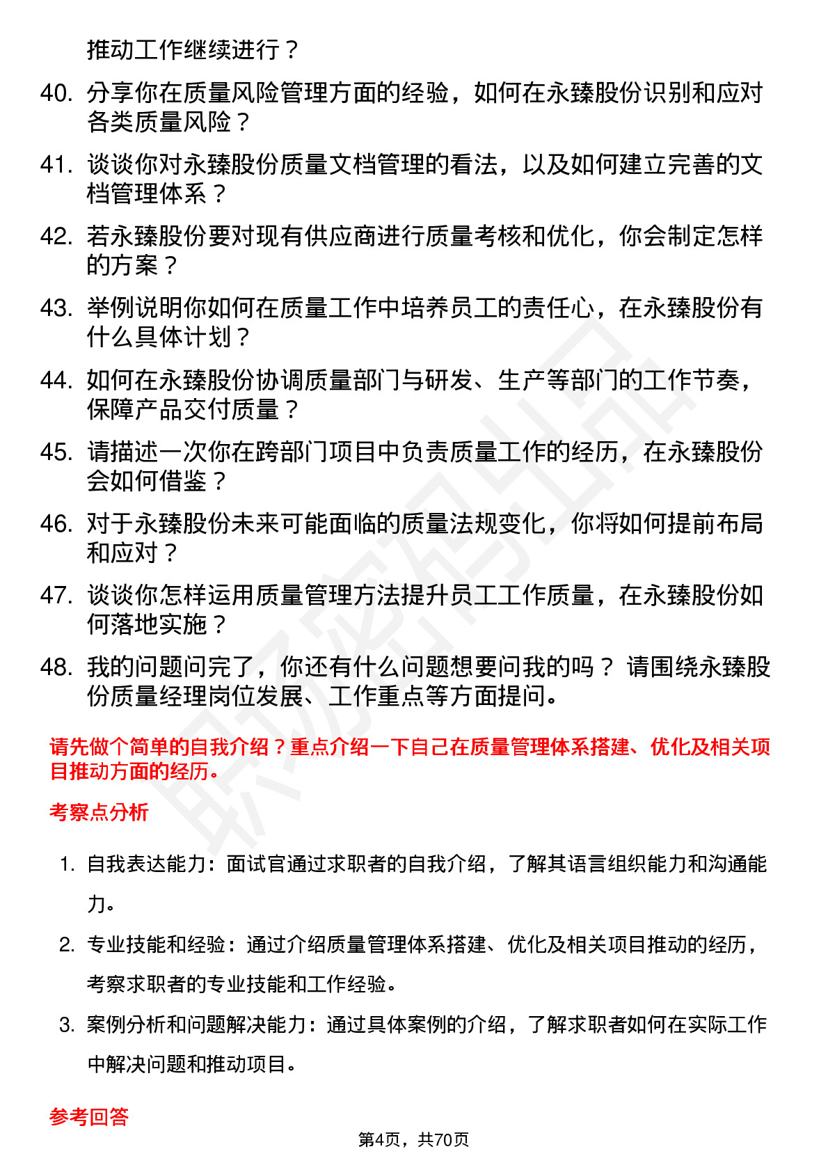 48道永臻股份质量经理岗位面试题库及参考回答含考察点分析