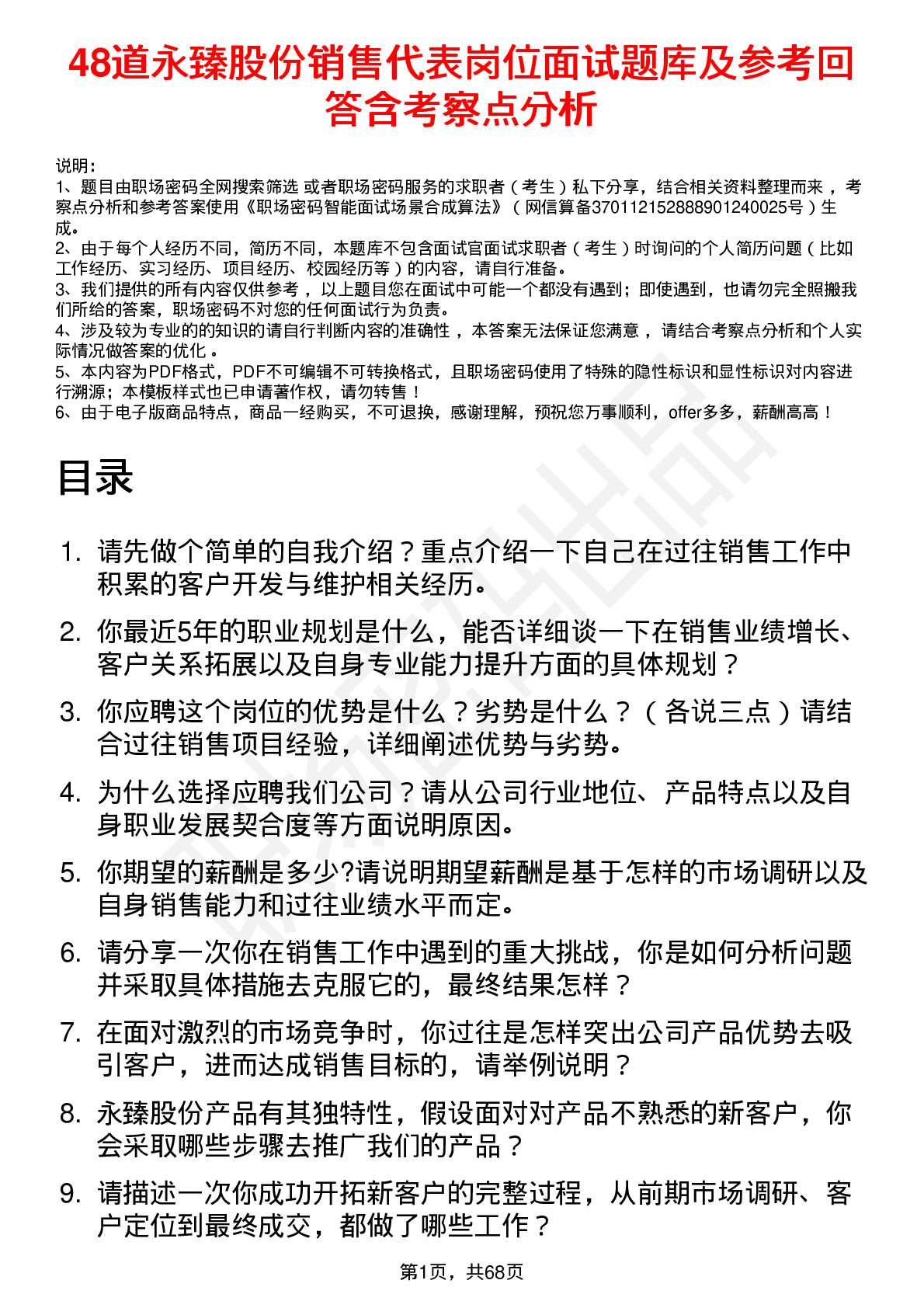 48道永臻股份销售代表岗位面试题库及参考回答含考察点分析