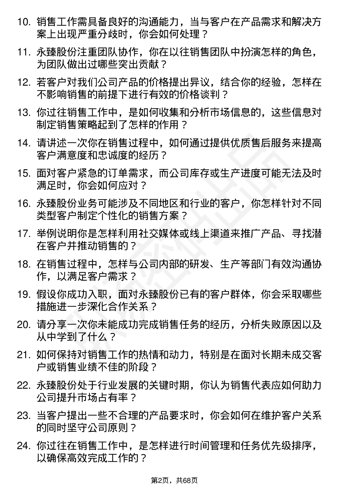 48道永臻股份销售代表岗位面试题库及参考回答含考察点分析