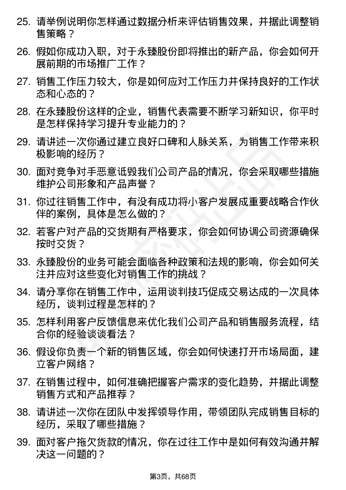 48道永臻股份销售代表岗位面试题库及参考回答含考察点分析