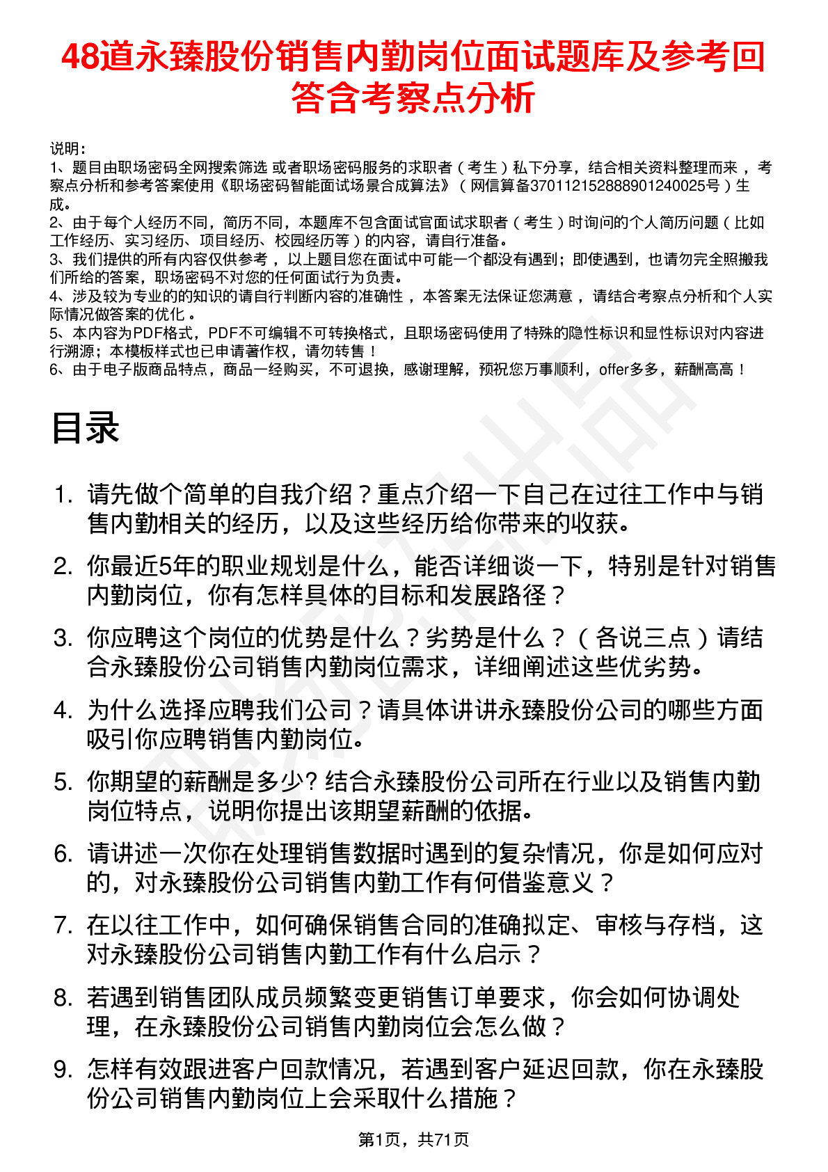 48道永臻股份销售内勤岗位面试题库及参考回答含考察点分析