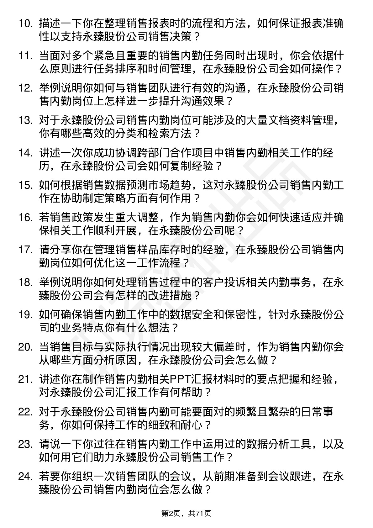 48道永臻股份销售内勤岗位面试题库及参考回答含考察点分析