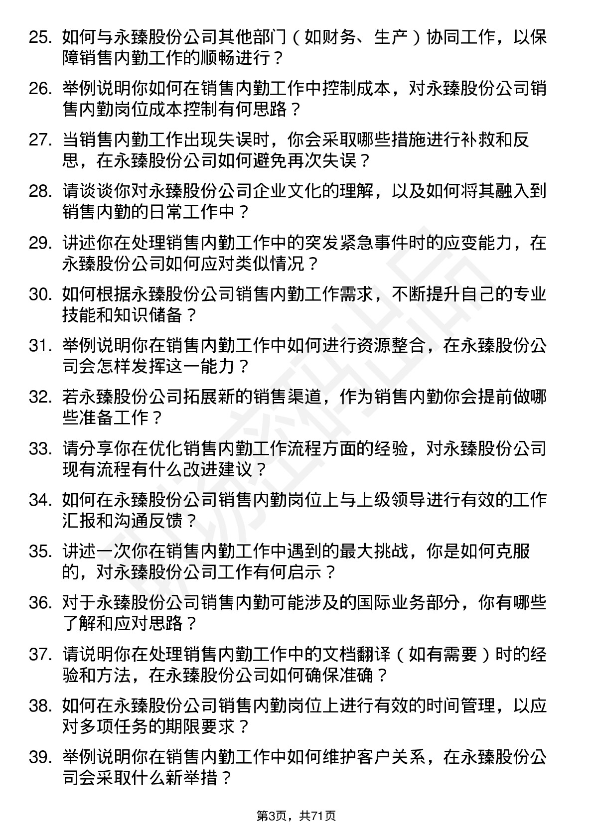 48道永臻股份销售内勤岗位面试题库及参考回答含考察点分析