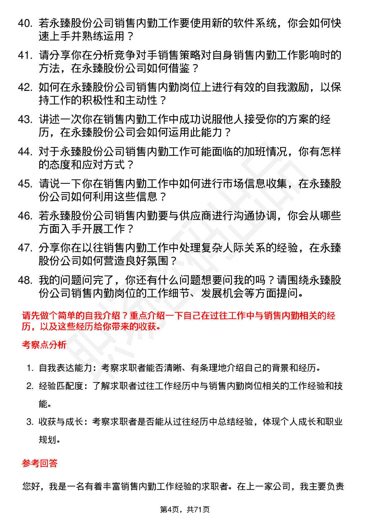 48道永臻股份销售内勤岗位面试题库及参考回答含考察点分析