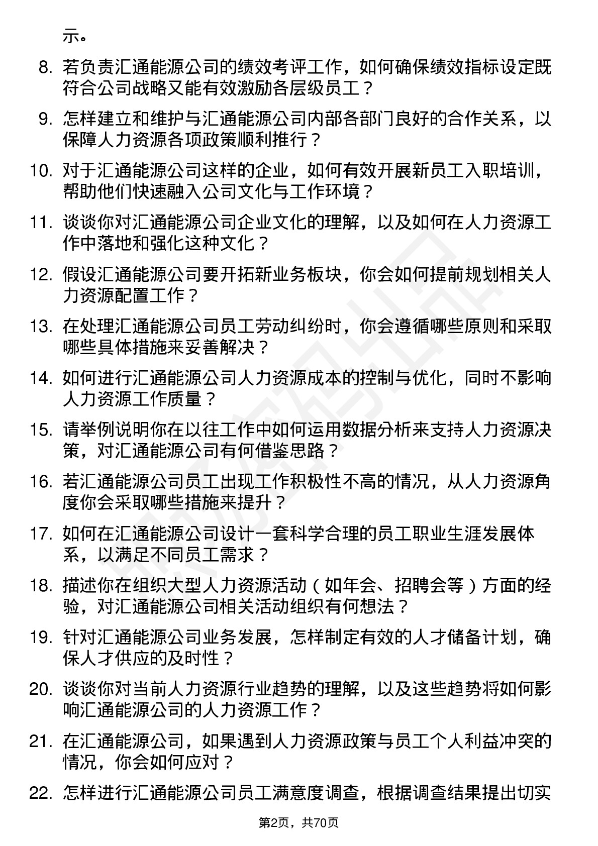 48道汇通能源人力资源专员岗位面试题库及参考回答含考察点分析