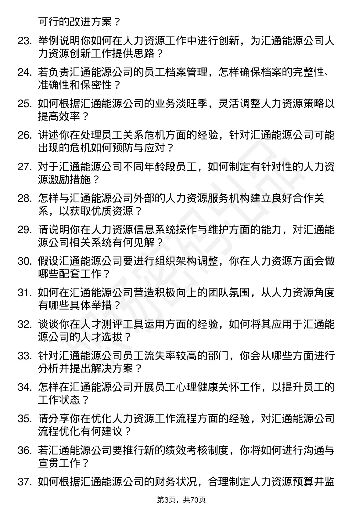 48道汇通能源人力资源专员岗位面试题库及参考回答含考察点分析