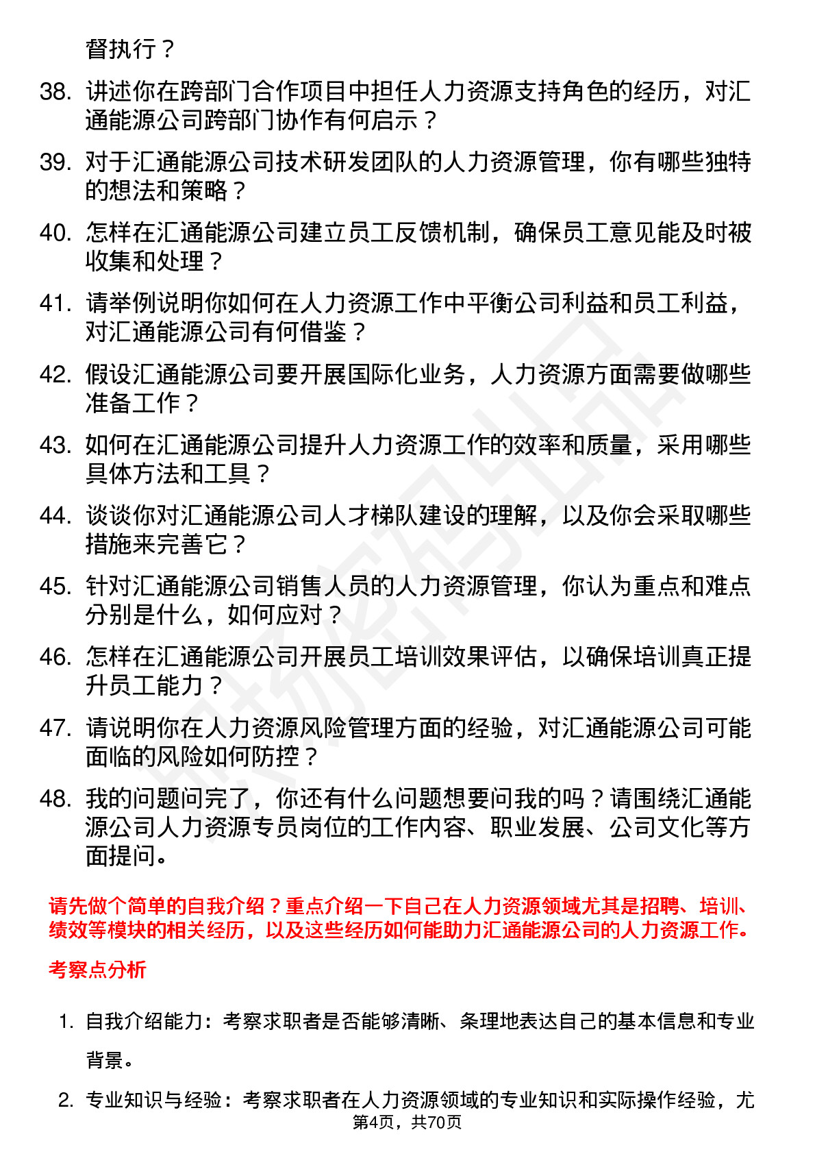 48道汇通能源人力资源专员岗位面试题库及参考回答含考察点分析