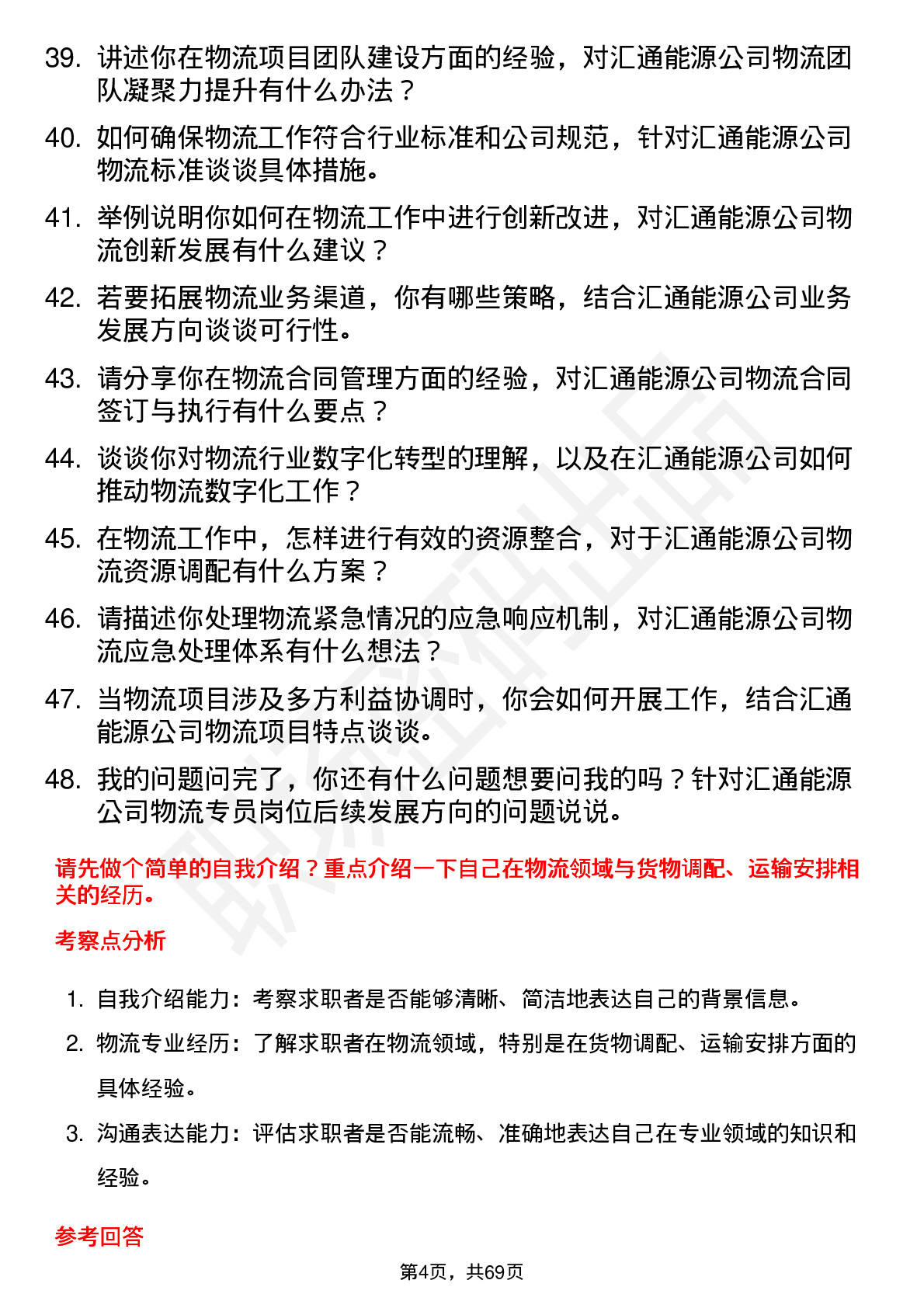 48道汇通能源物流专员岗位面试题库及参考回答含考察点分析