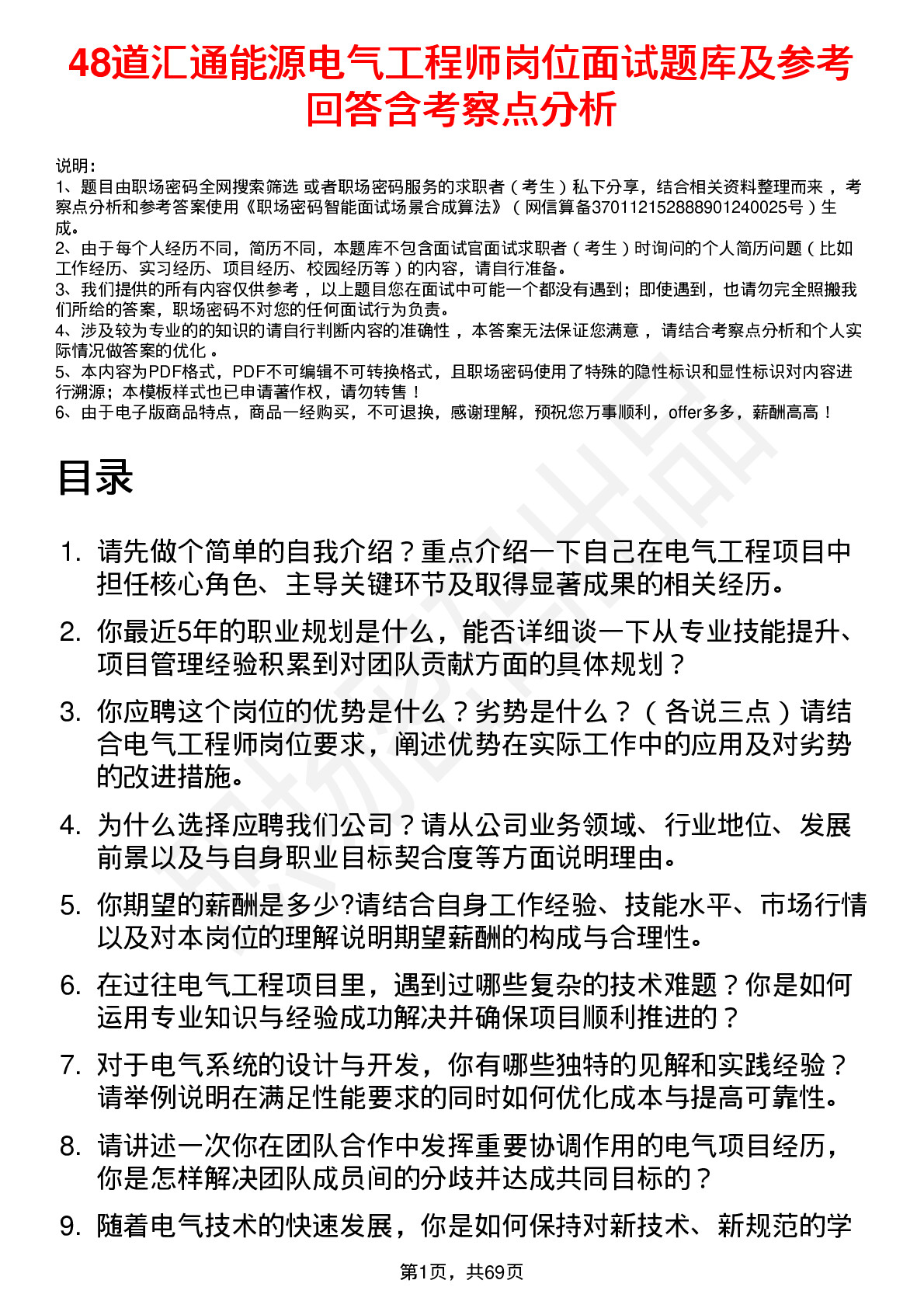 48道汇通能源电气工程师岗位面试题库及参考回答含考察点分析