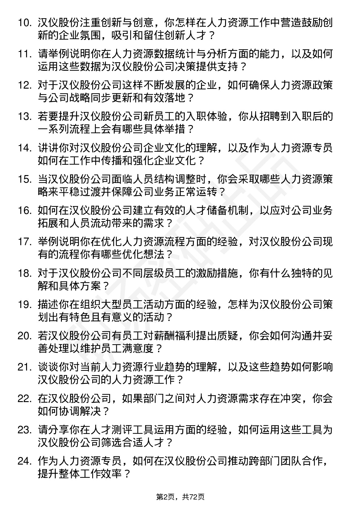 48道汉仪股份人力资源专员岗位面试题库及参考回答含考察点分析