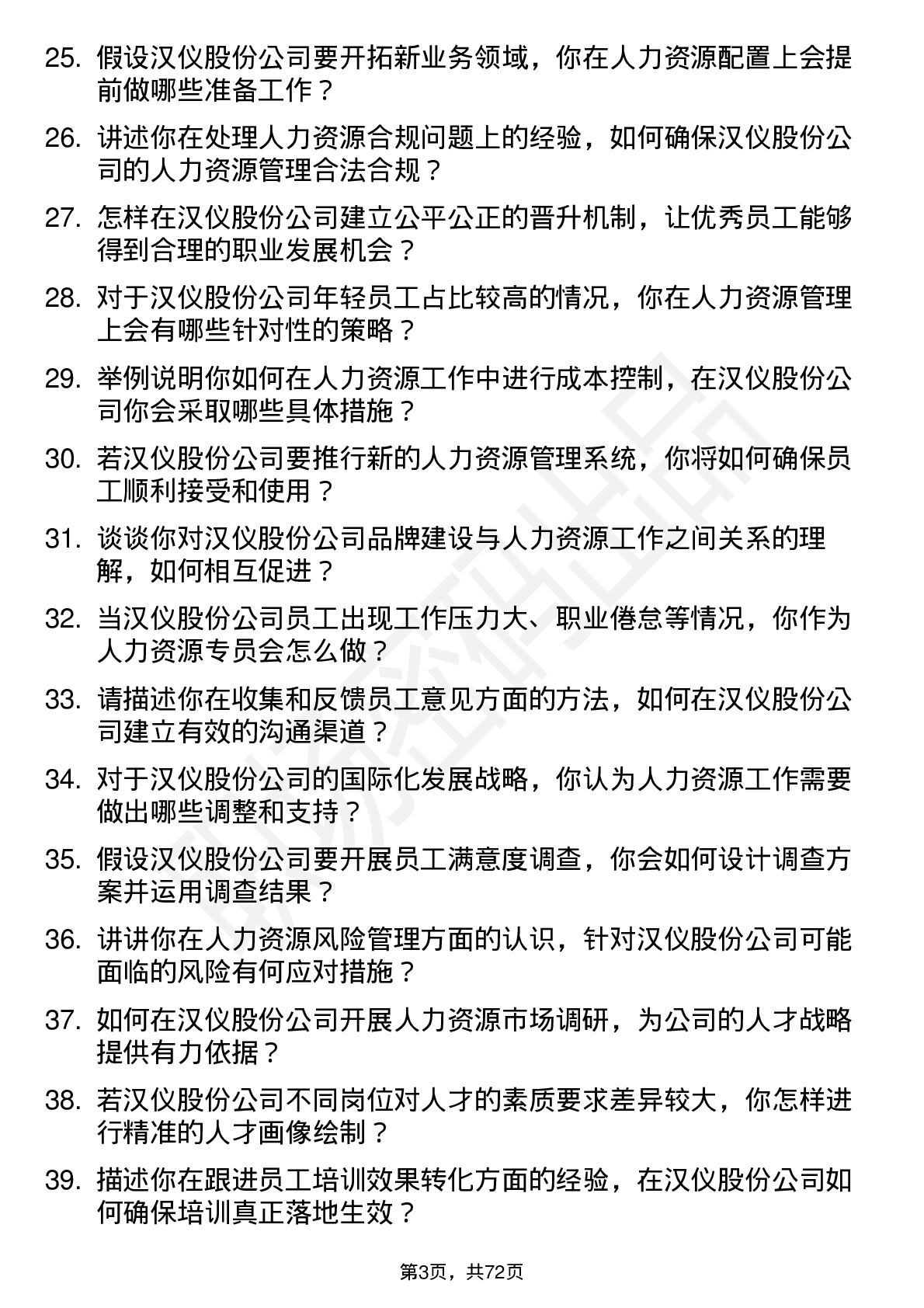 48道汉仪股份人力资源专员岗位面试题库及参考回答含考察点分析