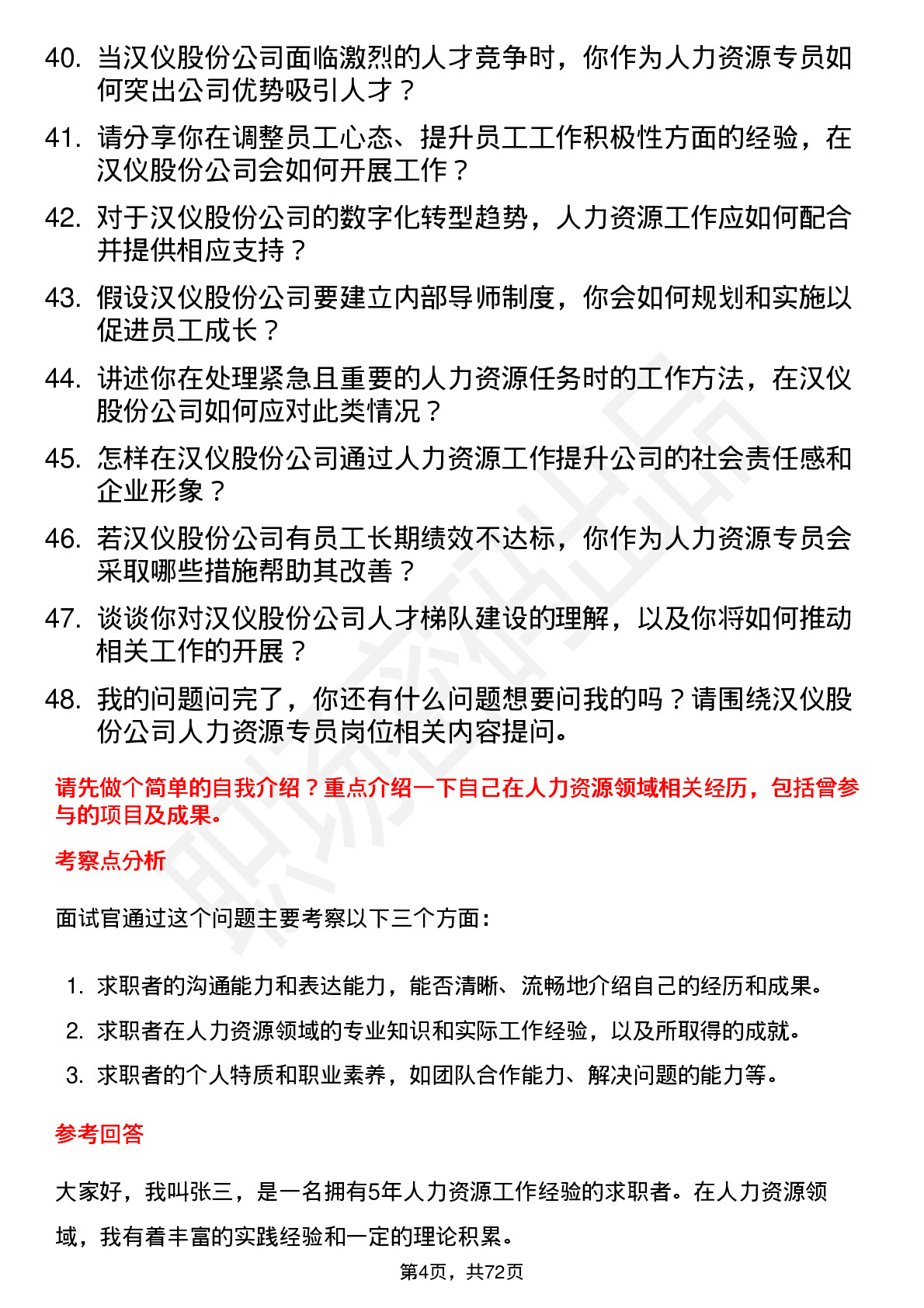 48道汉仪股份人力资源专员岗位面试题库及参考回答含考察点分析