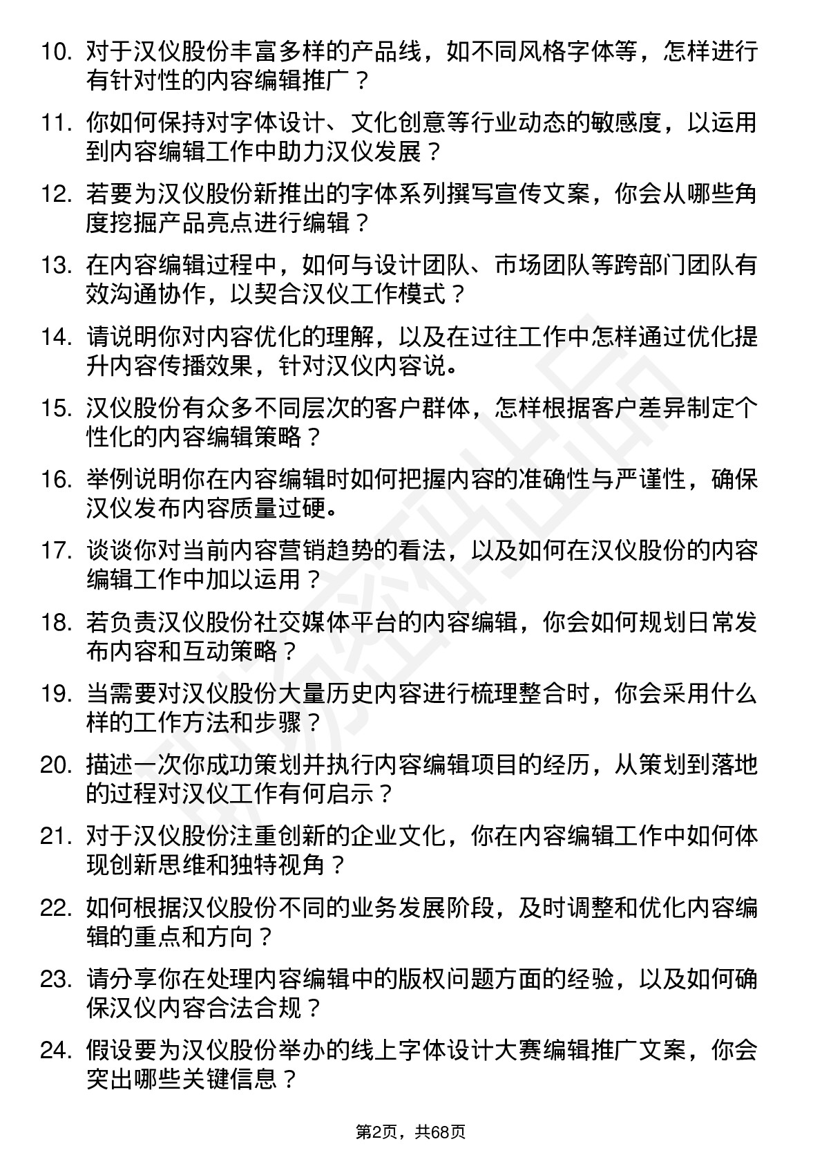 48道汉仪股份内容编辑岗位面试题库及参考回答含考察点分析