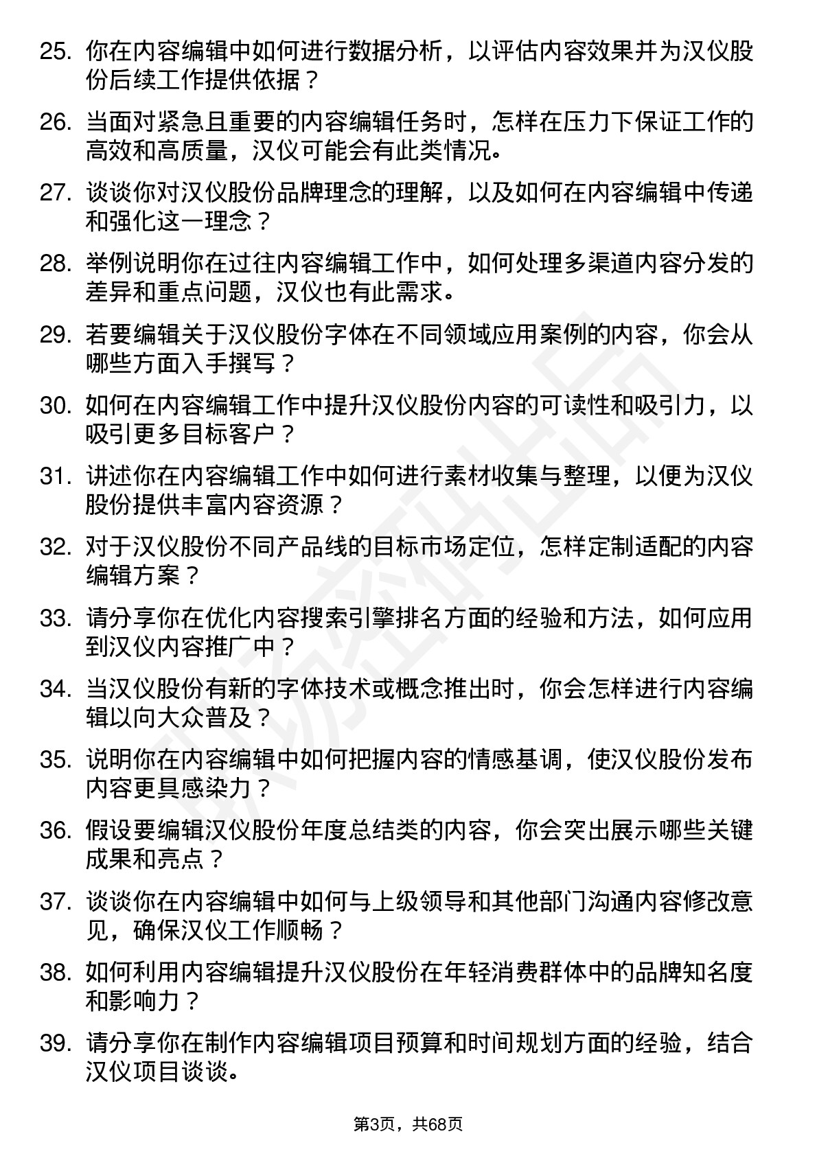 48道汉仪股份内容编辑岗位面试题库及参考回答含考察点分析