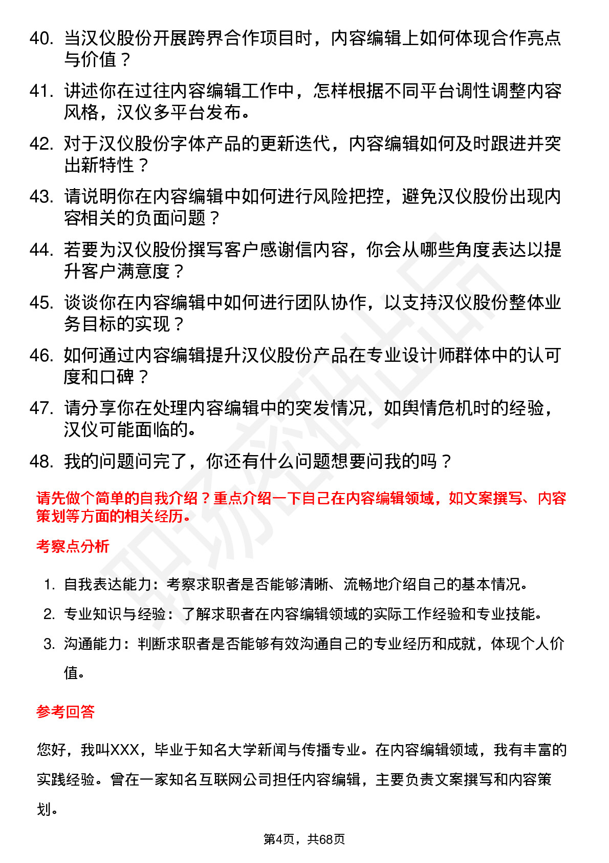 48道汉仪股份内容编辑岗位面试题库及参考回答含考察点分析