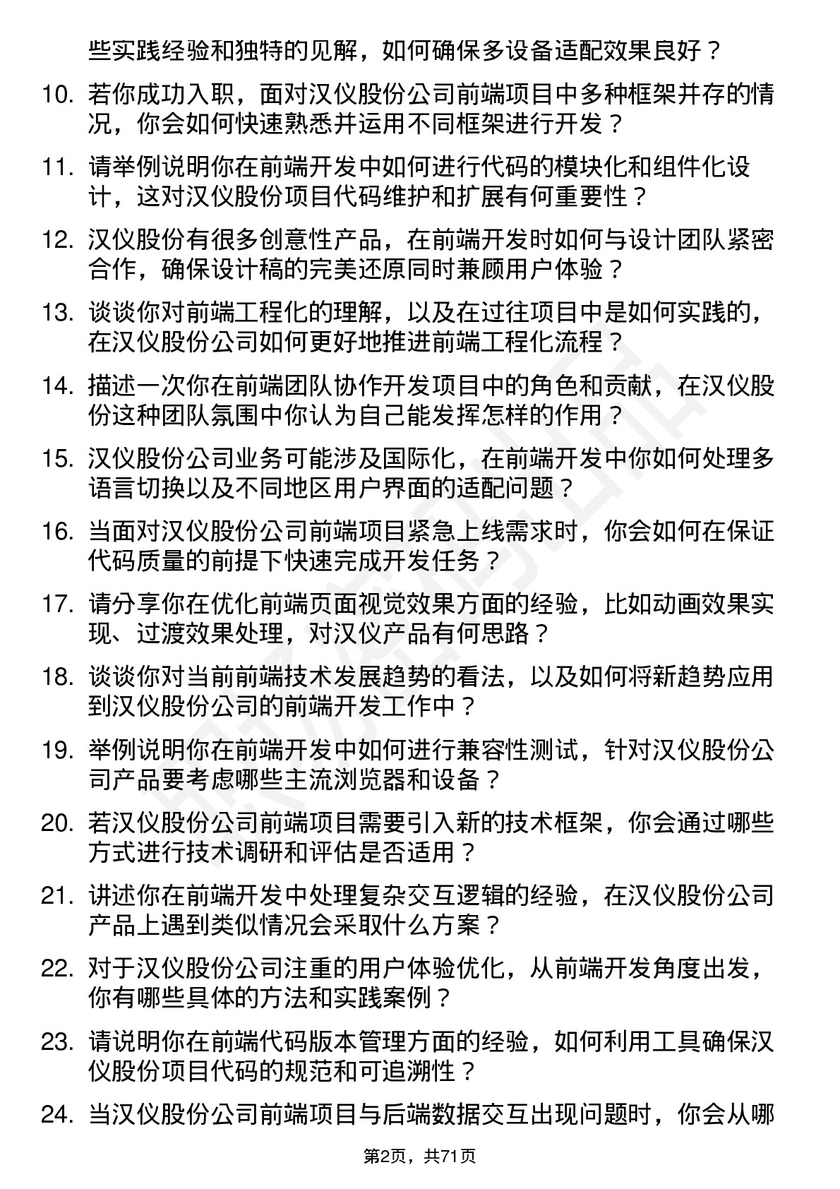 48道汉仪股份前端开发工程师岗位面试题库及参考回答含考察点分析