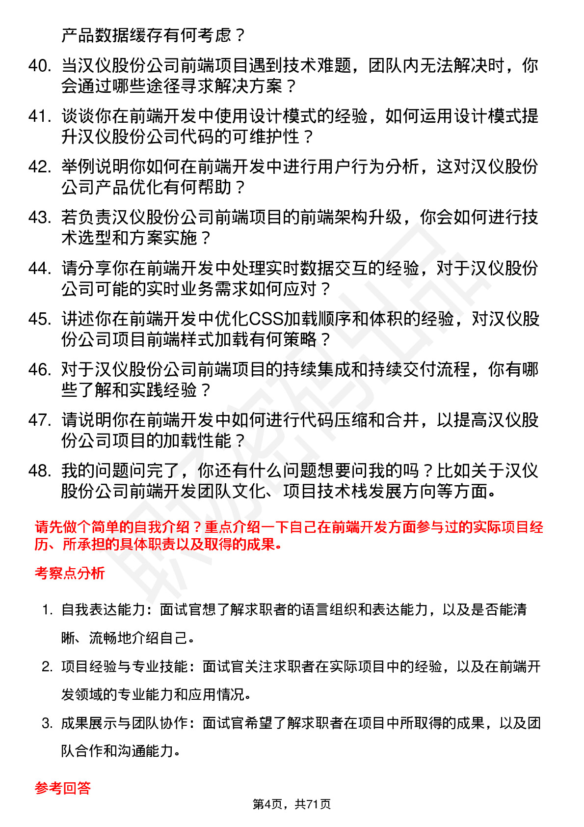 48道汉仪股份前端开发工程师岗位面试题库及参考回答含考察点分析