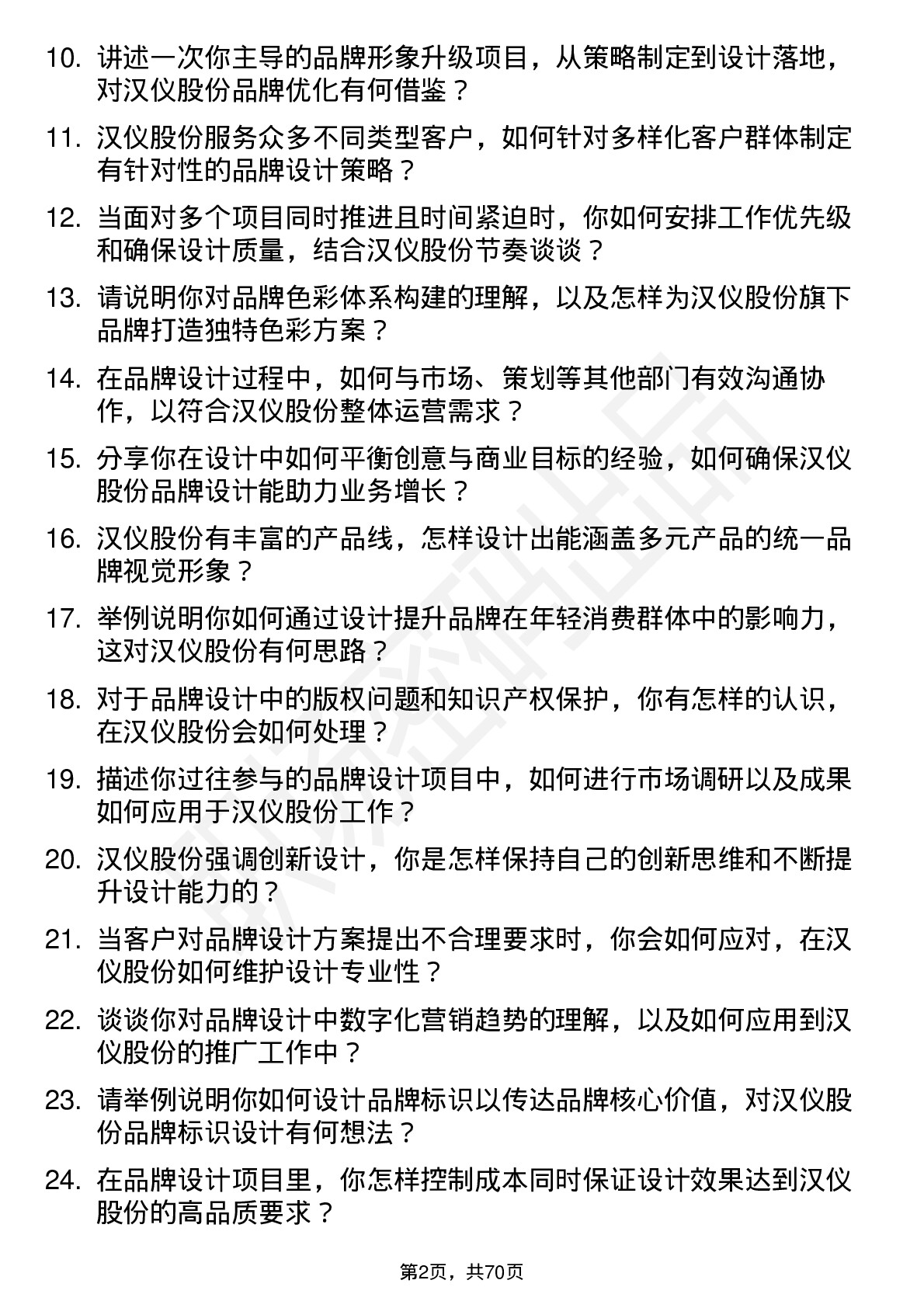 48道汉仪股份品牌设计师岗位面试题库及参考回答含考察点分析