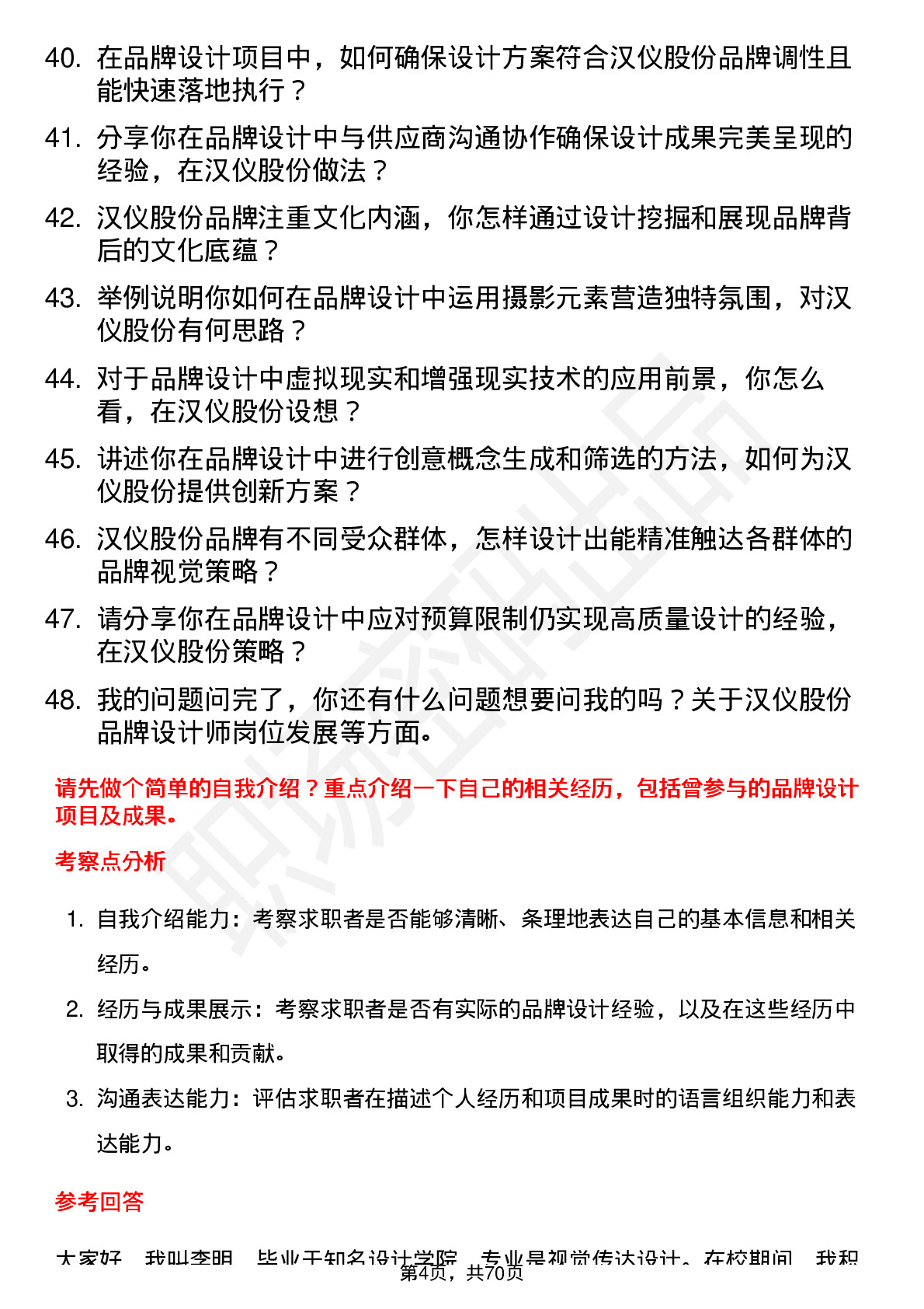 48道汉仪股份品牌设计师岗位面试题库及参考回答含考察点分析