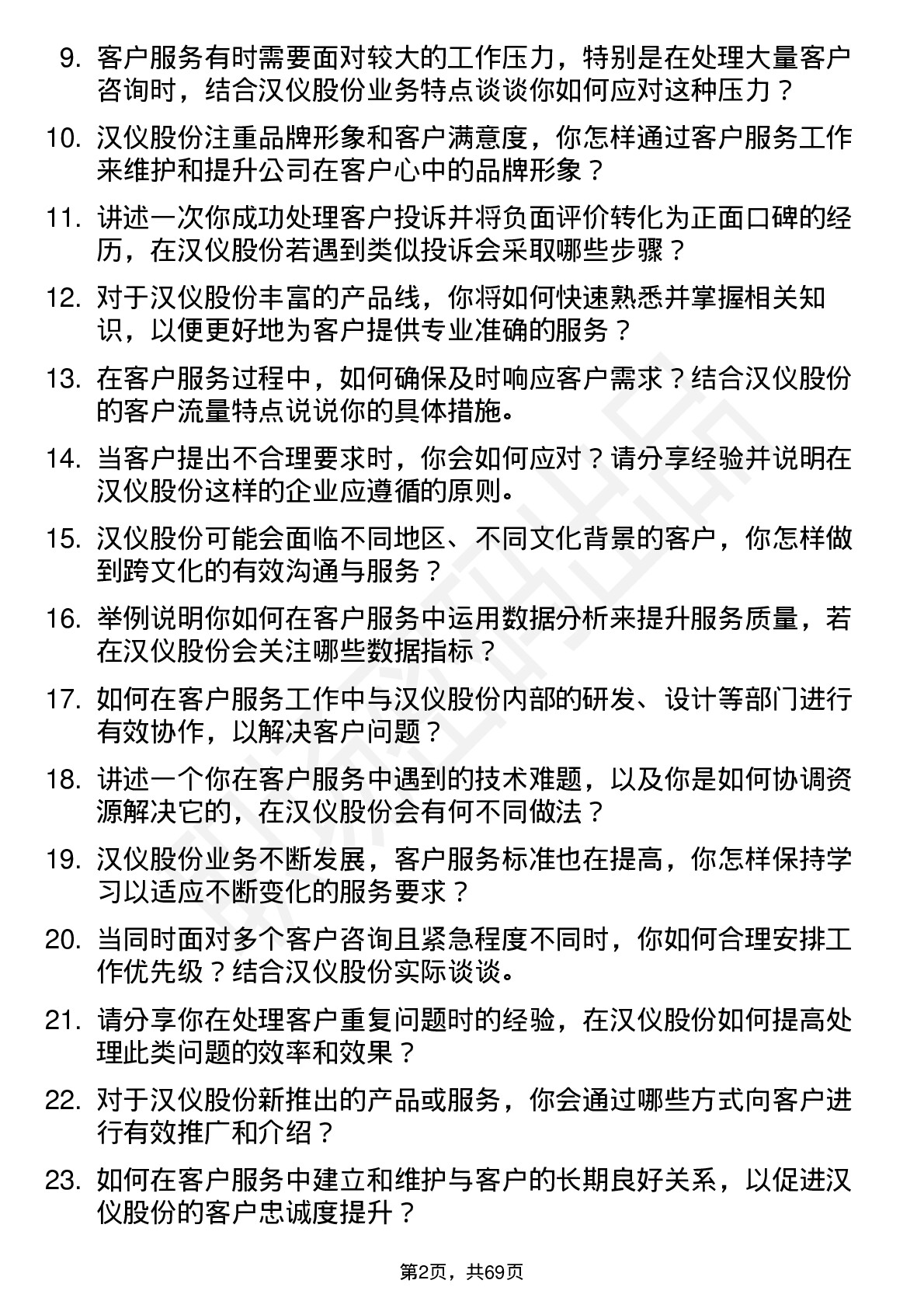 48道汉仪股份客户服务专员岗位面试题库及参考回答含考察点分析