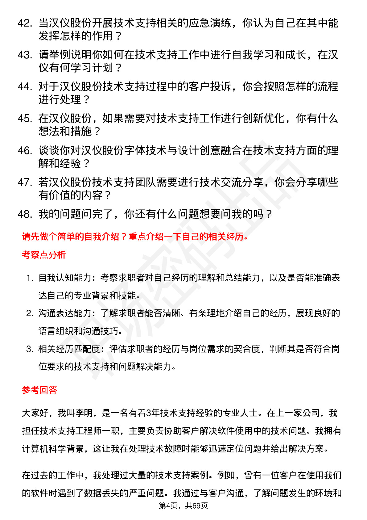 48道汉仪股份技术支持工程师岗位面试题库及参考回答含考察点分析