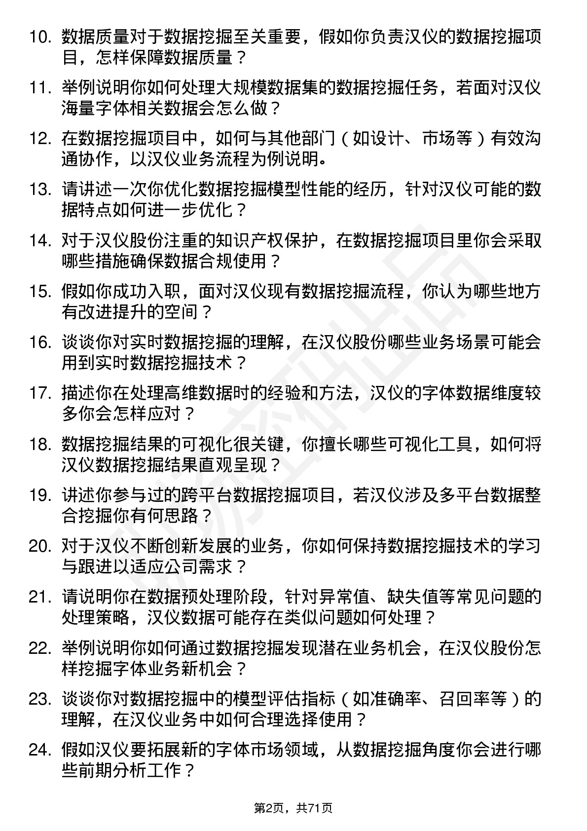 48道汉仪股份数据挖掘工程师岗位面试题库及参考回答含考察点分析