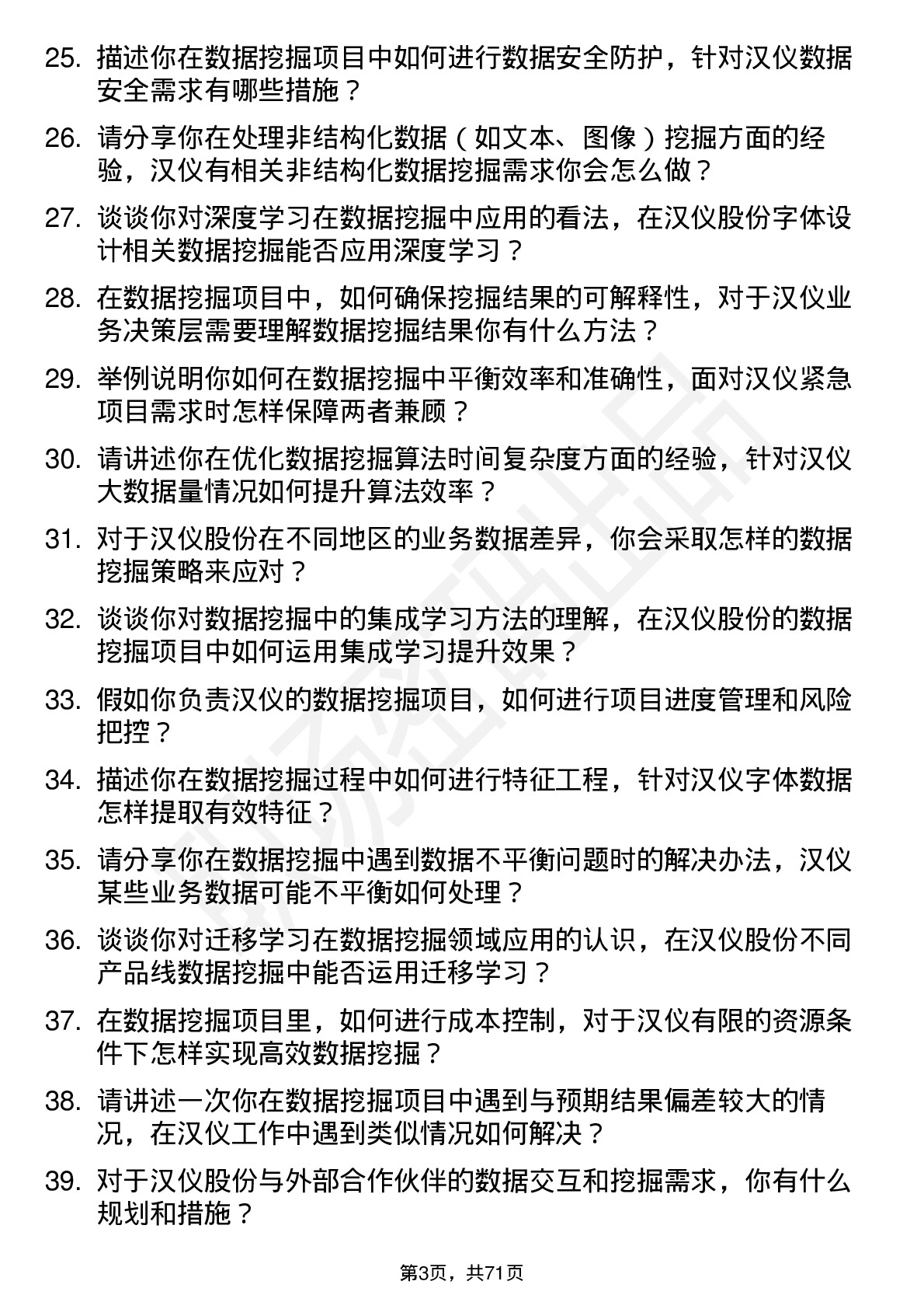 48道汉仪股份数据挖掘工程师岗位面试题库及参考回答含考察点分析