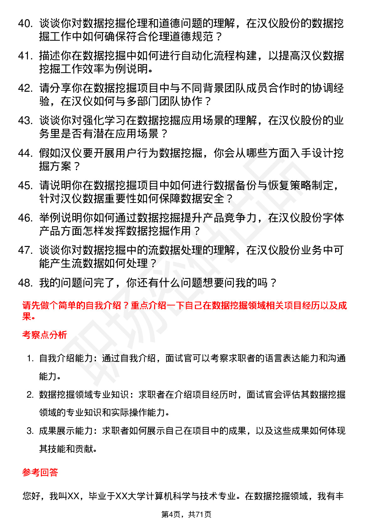 48道汉仪股份数据挖掘工程师岗位面试题库及参考回答含考察点分析