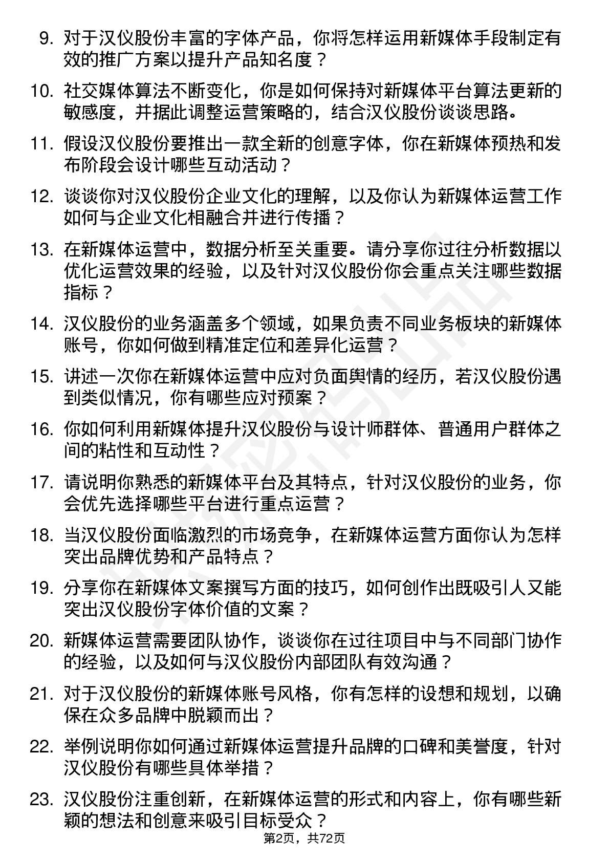 48道汉仪股份新媒体运营专员岗位面试题库及参考回答含考察点分析