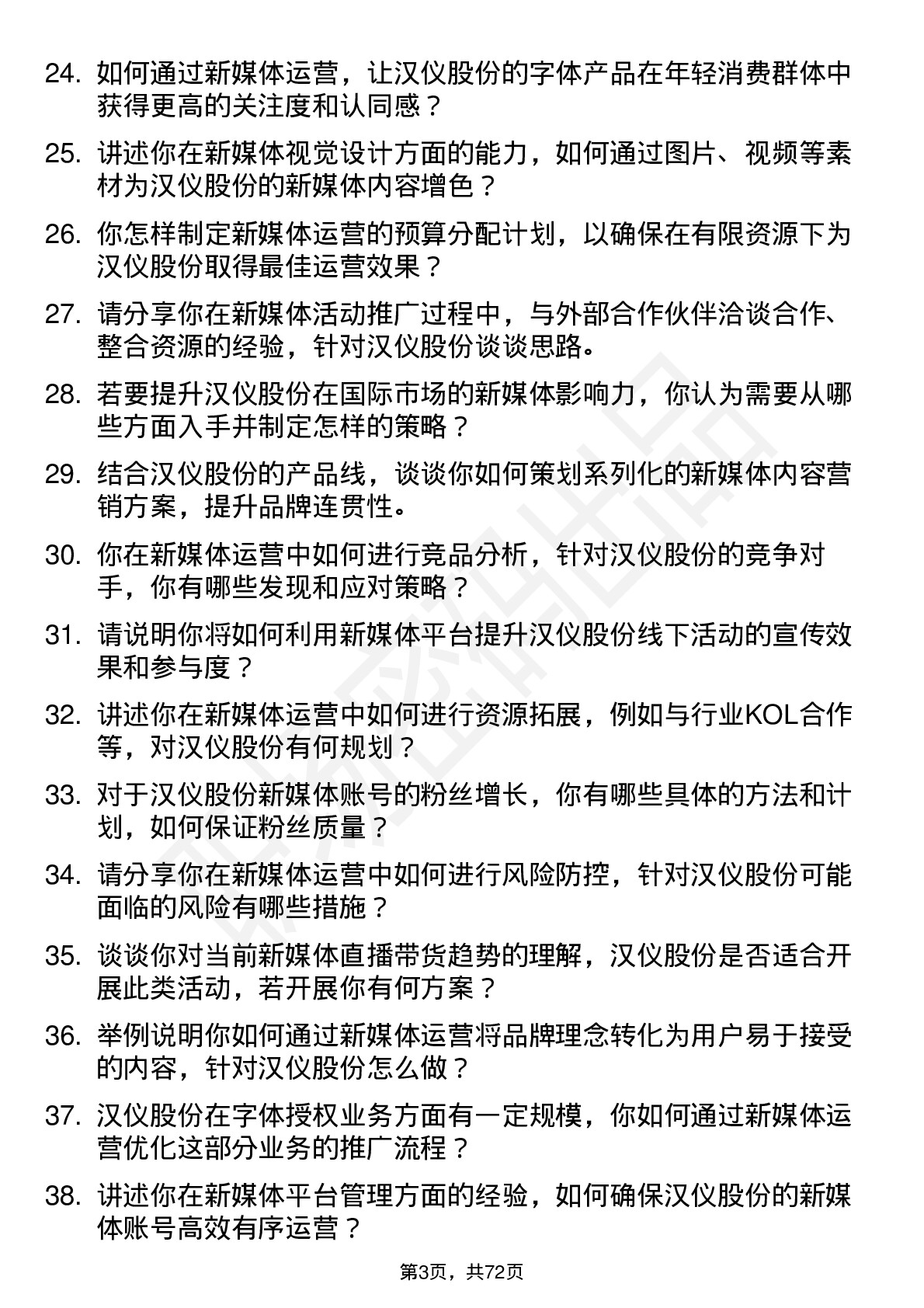 48道汉仪股份新媒体运营专员岗位面试题库及参考回答含考察点分析