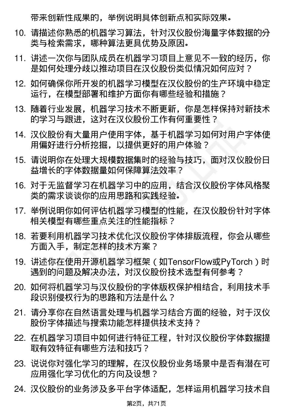 48道汉仪股份机器学习工程师岗位面试题库及参考回答含考察点分析