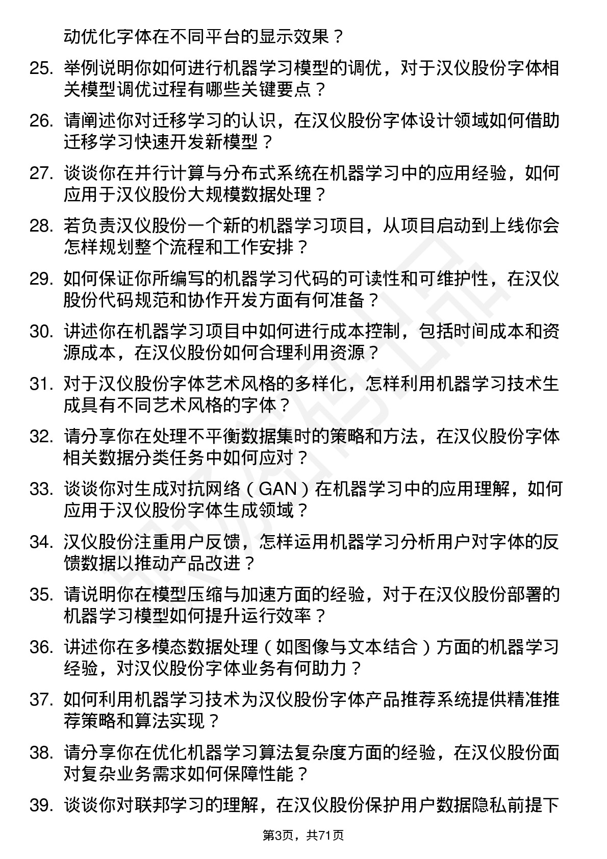 48道汉仪股份机器学习工程师岗位面试题库及参考回答含考察点分析