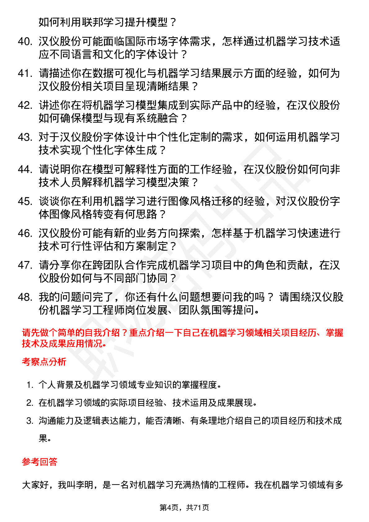 48道汉仪股份机器学习工程师岗位面试题库及参考回答含考察点分析