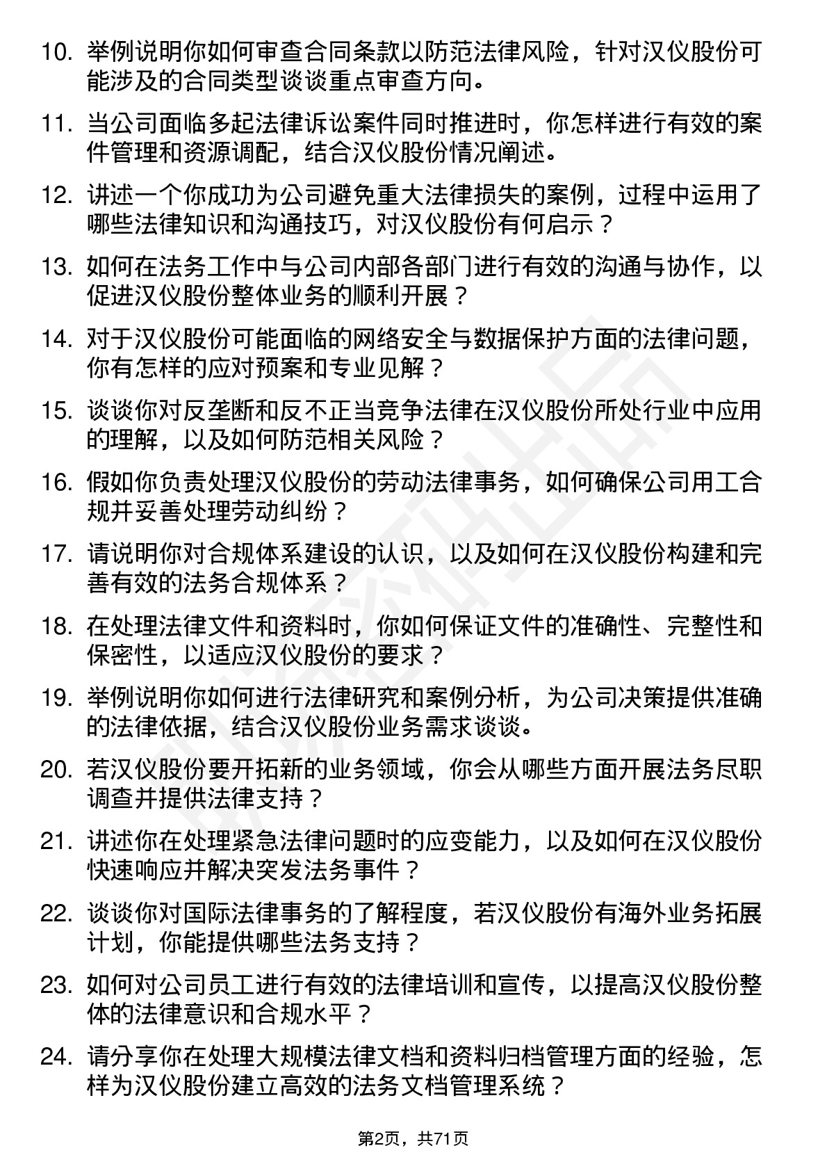 48道汉仪股份法务专员岗位面试题库及参考回答含考察点分析