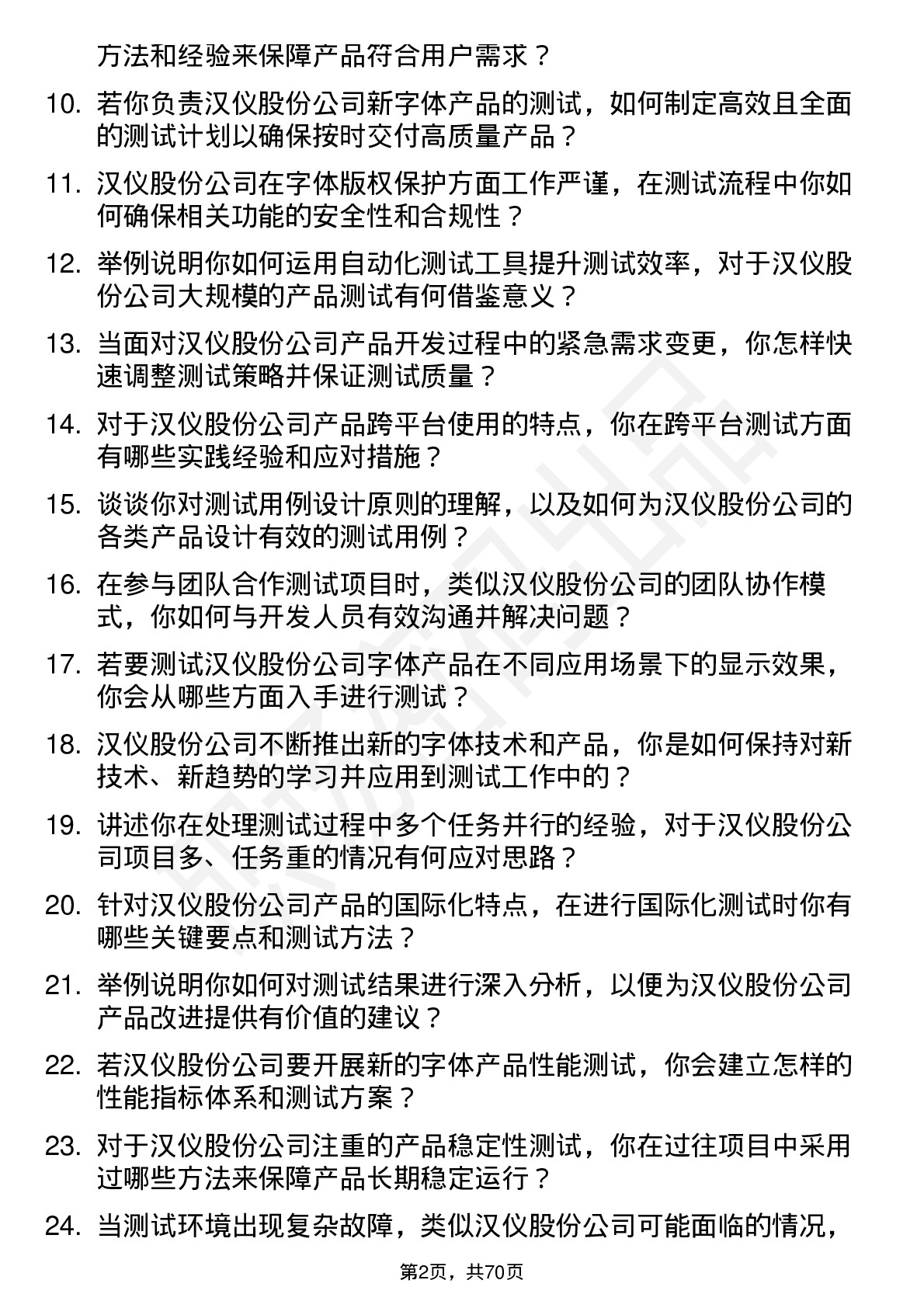 48道汉仪股份测试工程师岗位面试题库及参考回答含考察点分析