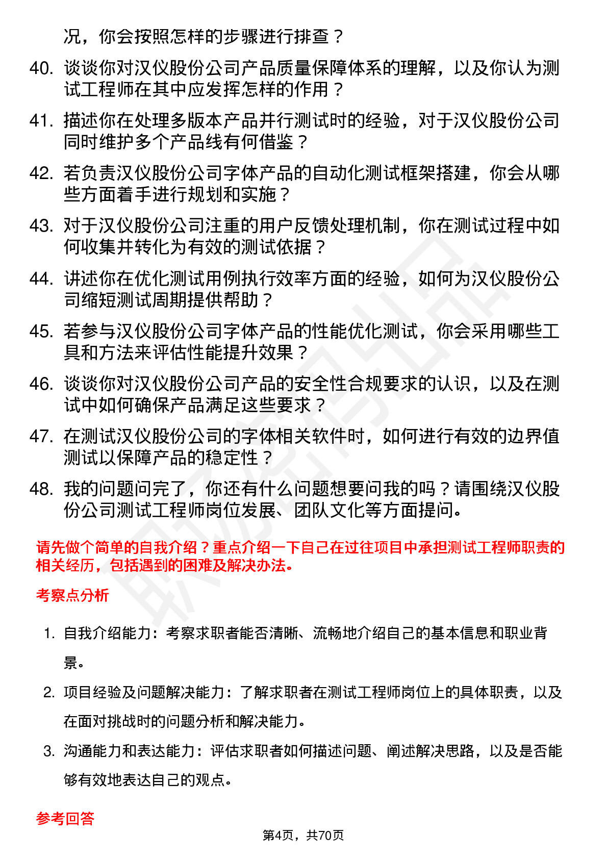 48道汉仪股份测试工程师岗位面试题库及参考回答含考察点分析