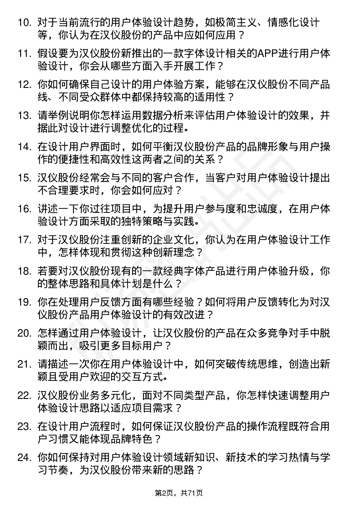 48道汉仪股份用户体验设计师岗位面试题库及参考回答含考察点分析