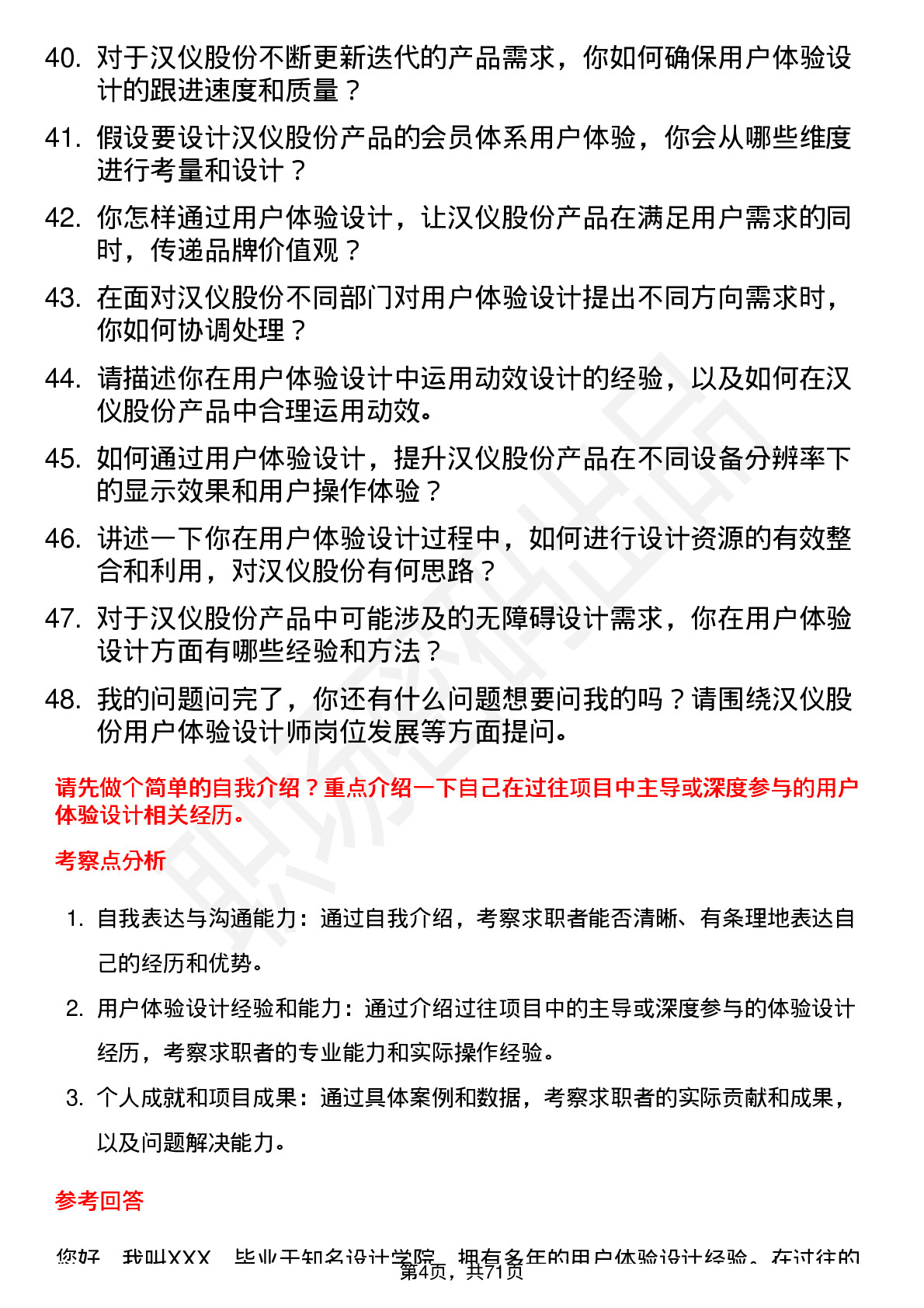 48道汉仪股份用户体验设计师岗位面试题库及参考回答含考察点分析