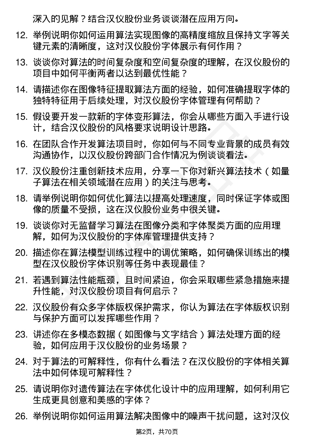 48道汉仪股份算法工程师岗位面试题库及参考回答含考察点分析