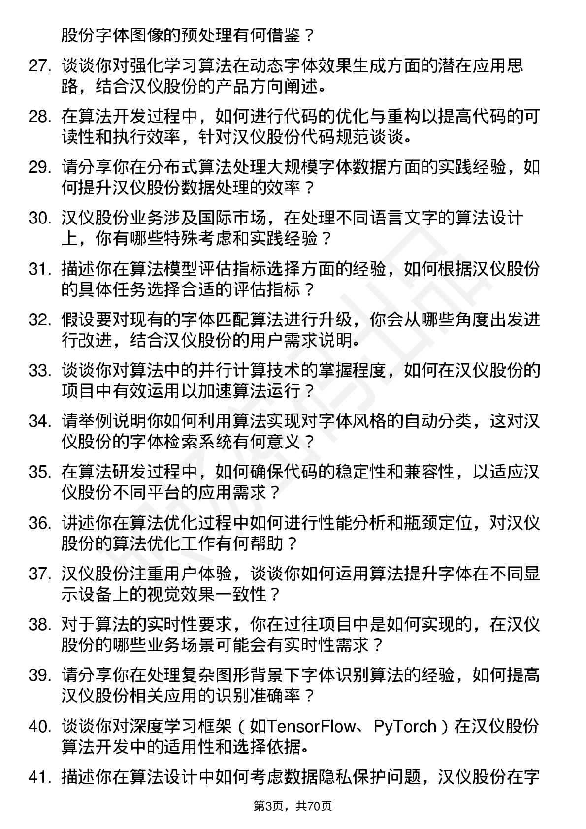 48道汉仪股份算法工程师岗位面试题库及参考回答含考察点分析