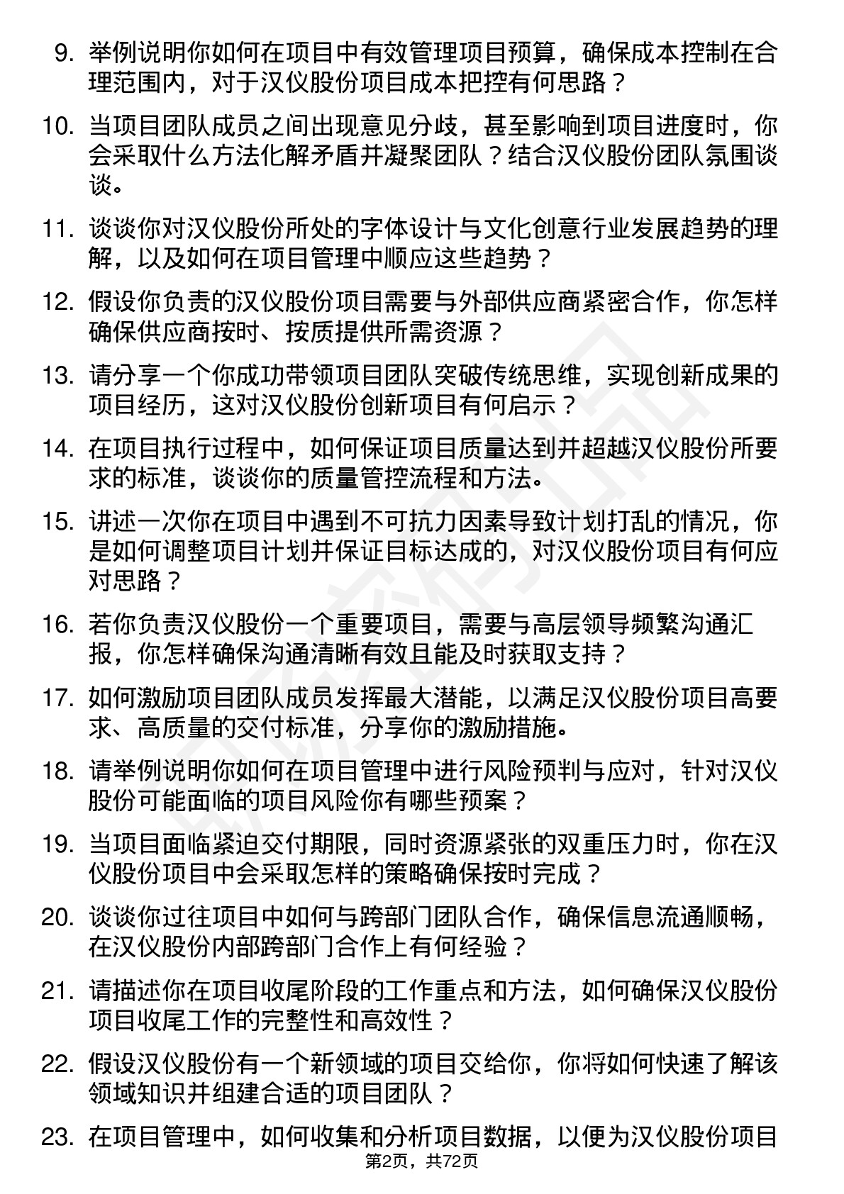 48道汉仪股份项目经理岗位面试题库及参考回答含考察点分析