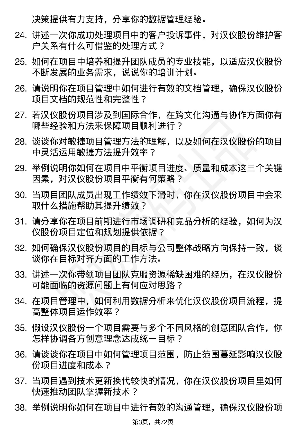 48道汉仪股份项目经理岗位面试题库及参考回答含考察点分析