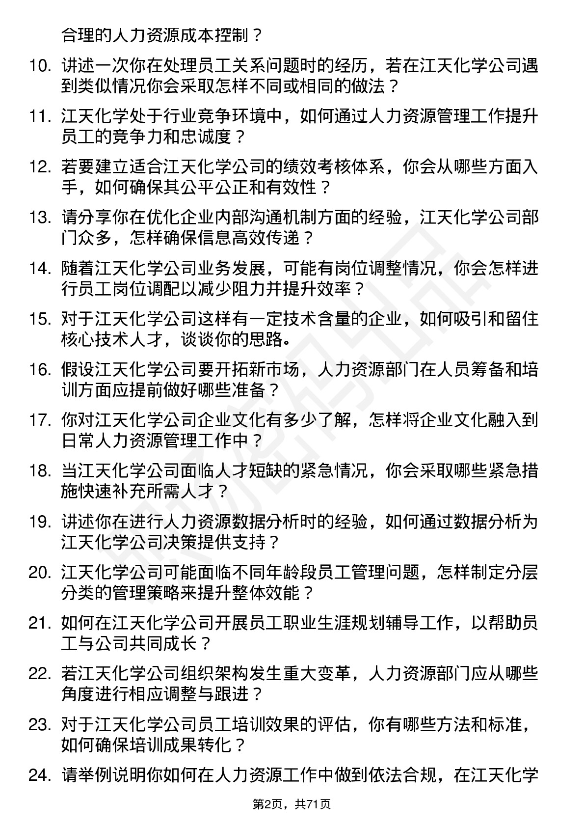 48道江天化学人力资源专员岗位面试题库及参考回答含考察点分析