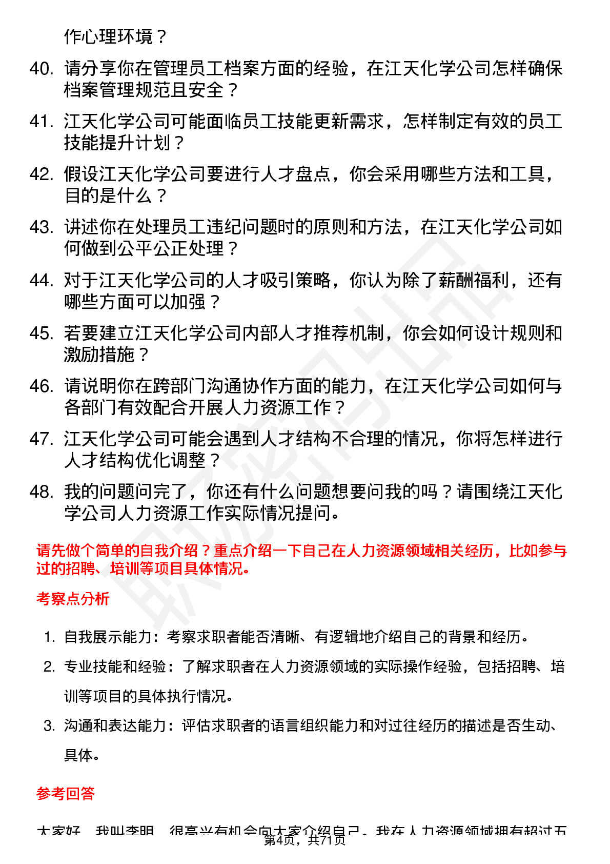 48道江天化学人力资源专员岗位面试题库及参考回答含考察点分析